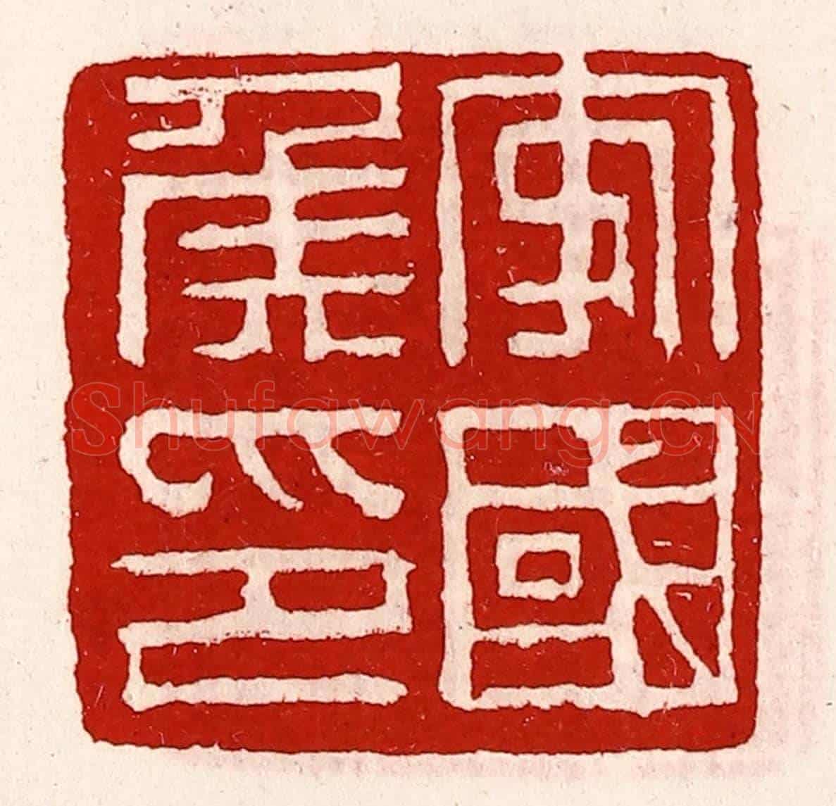 清 徐坚《安國侯印》篆刻印章作品