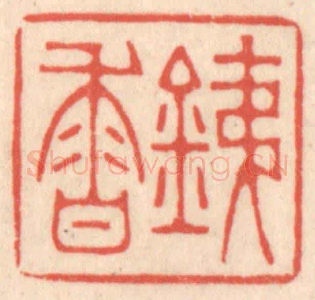 清 鞠履厚《銕香》篆刻印章作品
