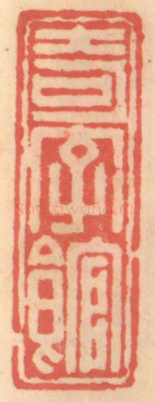 明 吴迥《奇字館》篆刻印章作品