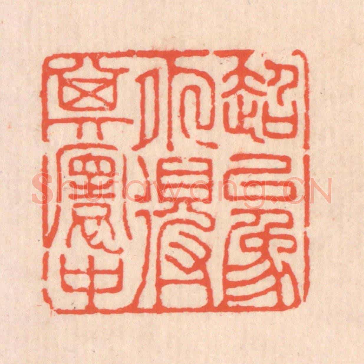清 翁寿庾《超以象外得其寰中》篆刻印章作品
