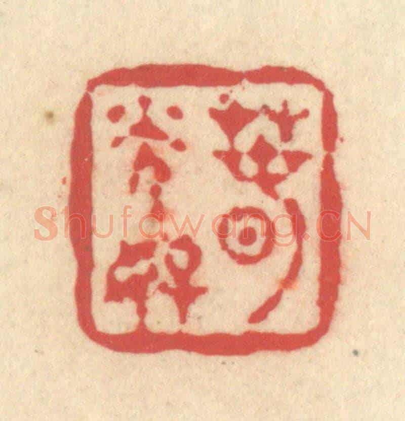 清 释续行《春光好》篆刻印章作品