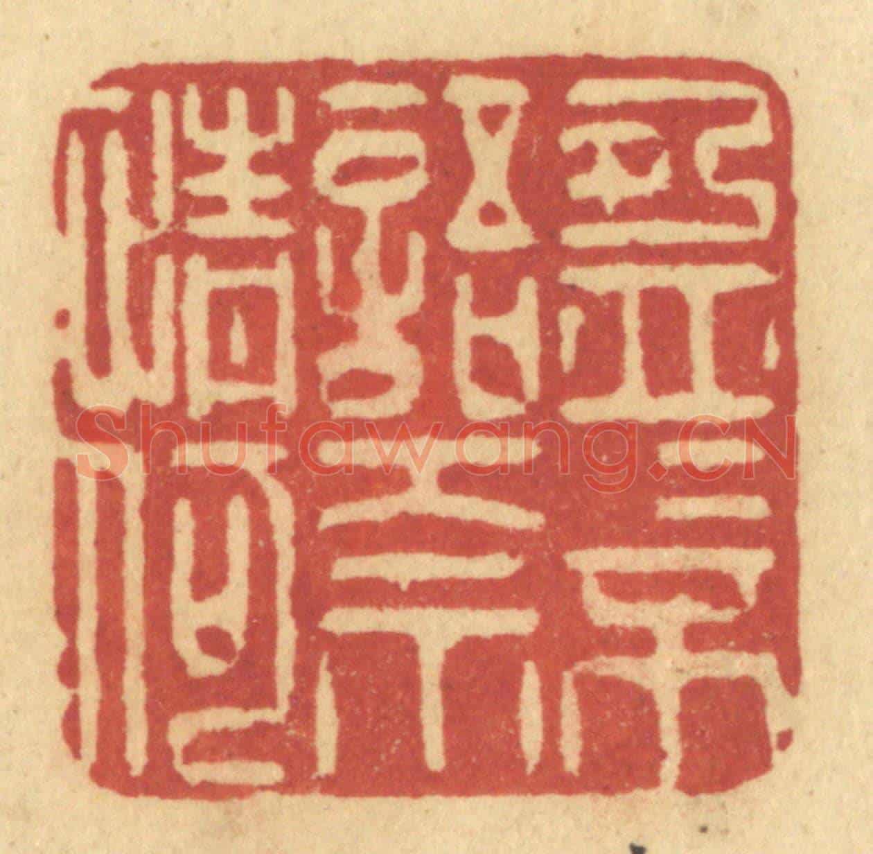 清 许容《盈盈不語奈情何》篆刻印章作品