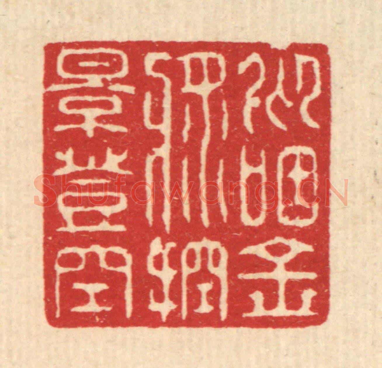 清 张梓《仰咽金漿,控影登空》篆刻印章作品