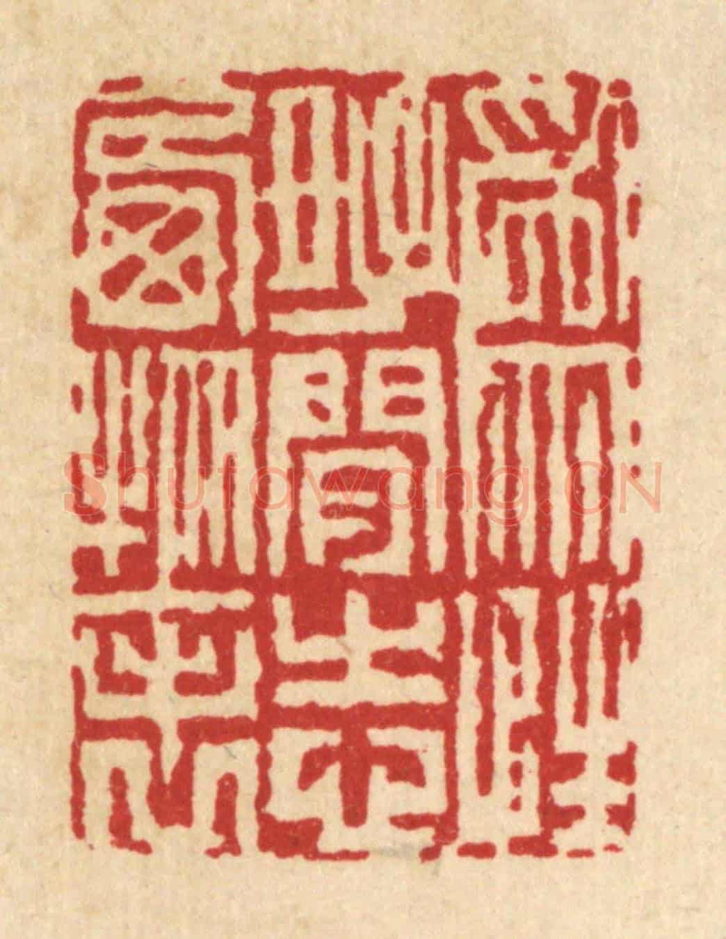 清 戴梅《爲性好閒，志棲物表》篆刻印章作品