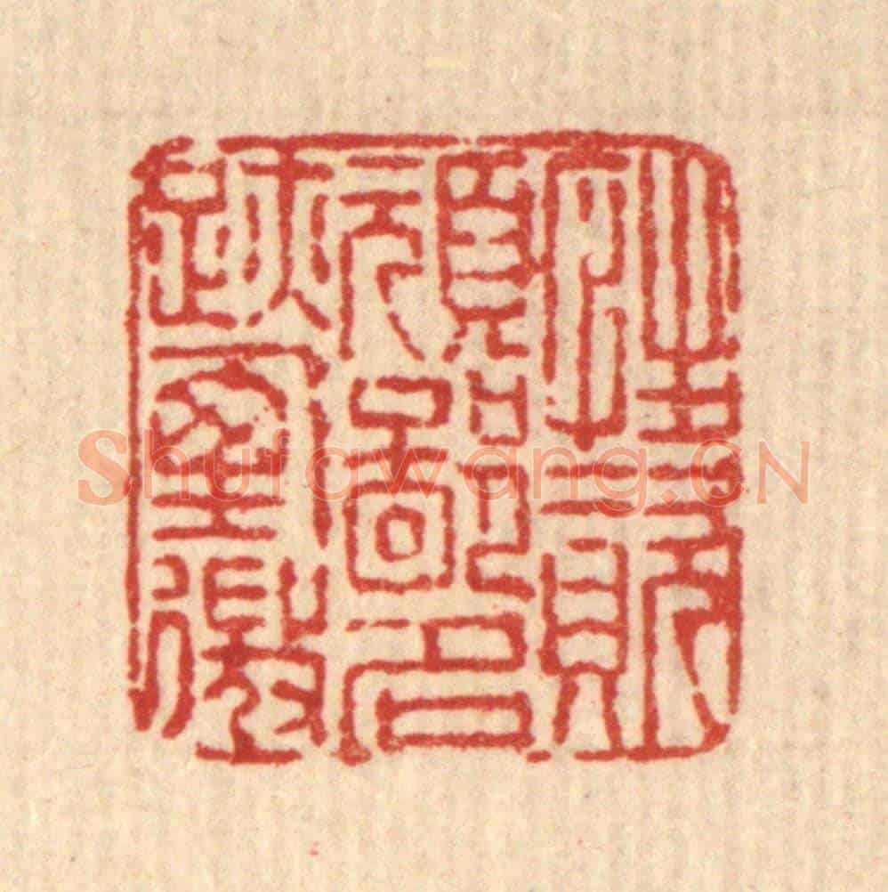 清 佘熺《性資頑鄙,名跡堙微》篆刻印章作品
