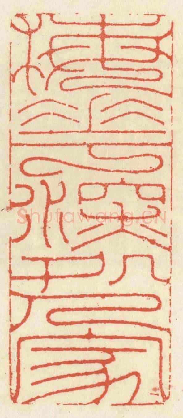 清 祝尧龄《梅花深處人家》篆刻印章作品