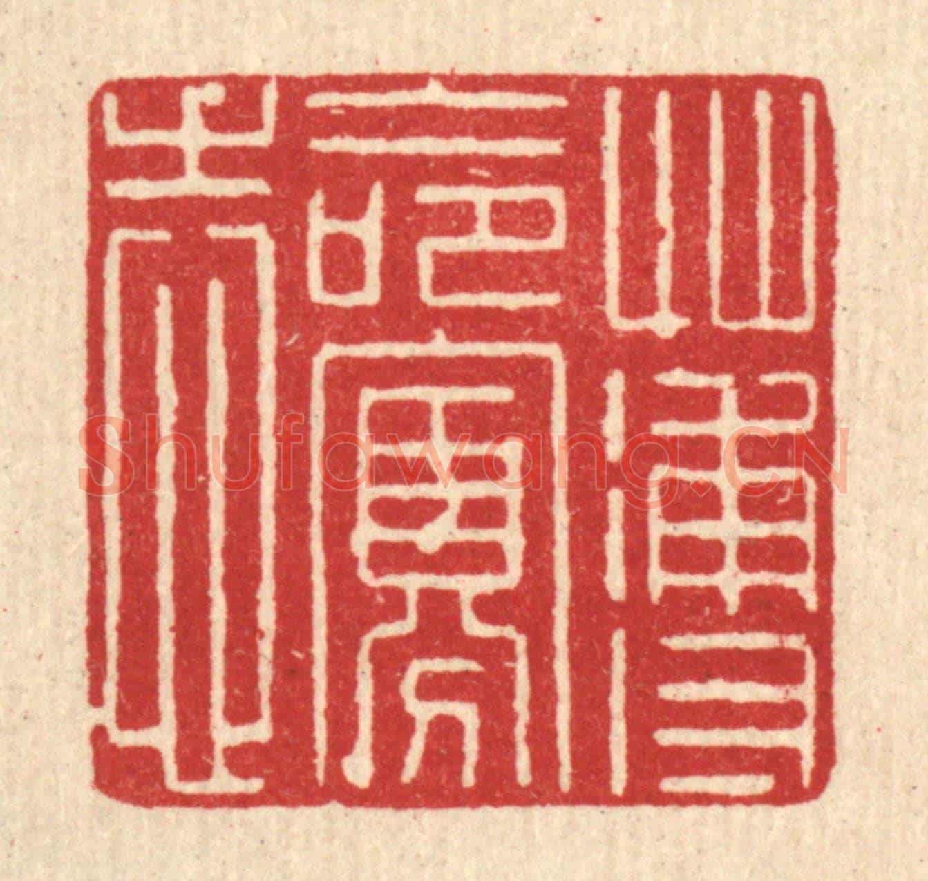 清 沈祚昌《薄命寡志》篆刻印章作品