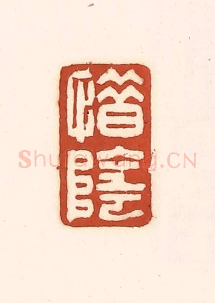 清 徐中立《惜陰》篆刻印章作品
