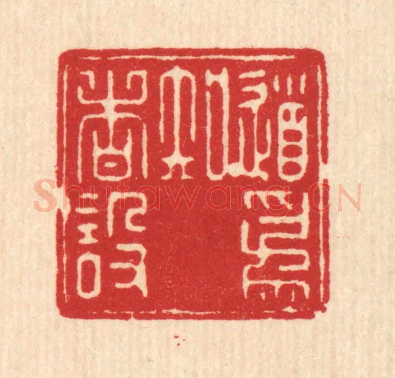 清 强体乾《道爲知者設》篆刻印章作品