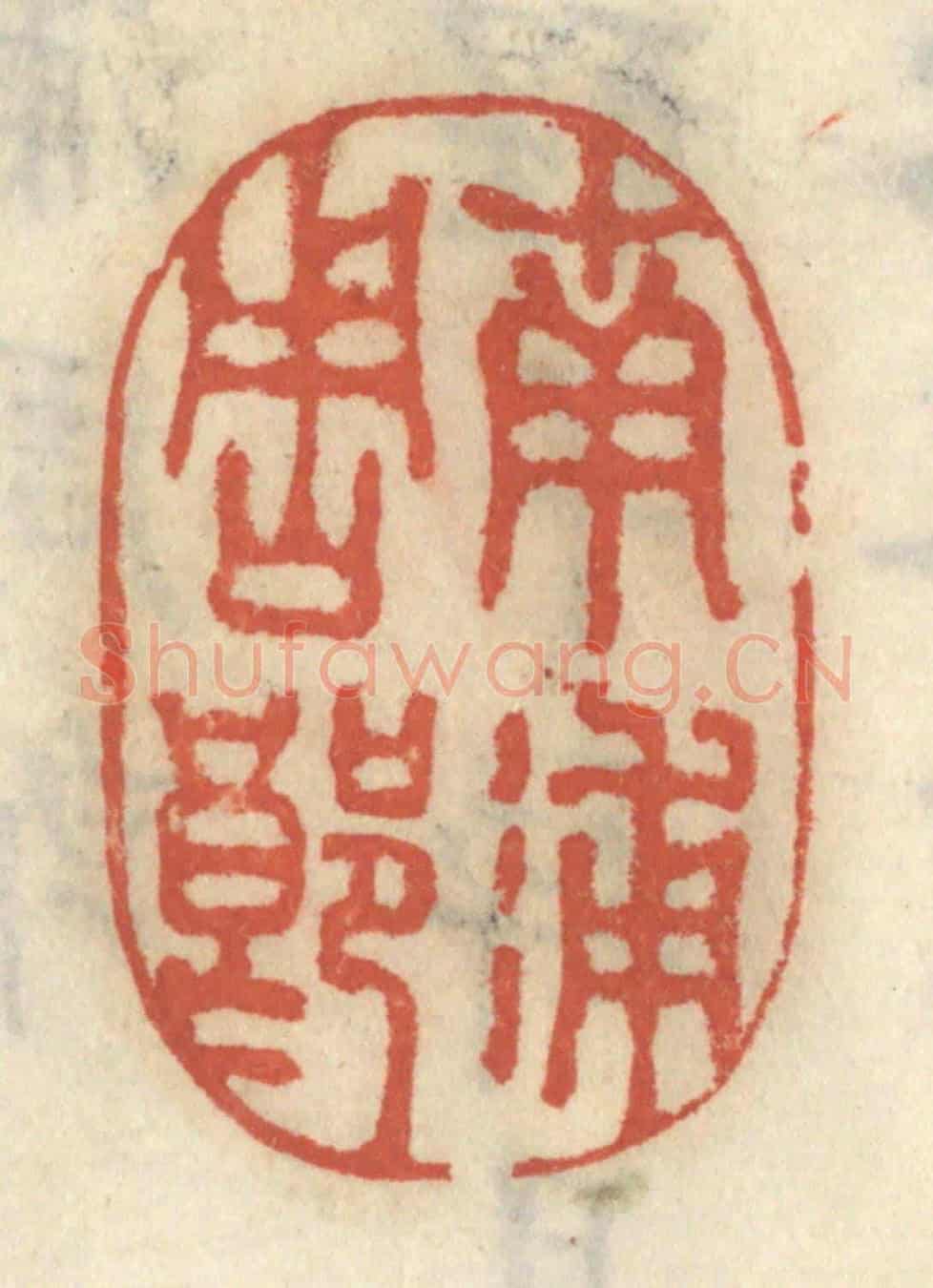 清 王睿章《南浦周郎》篆刻印章作品