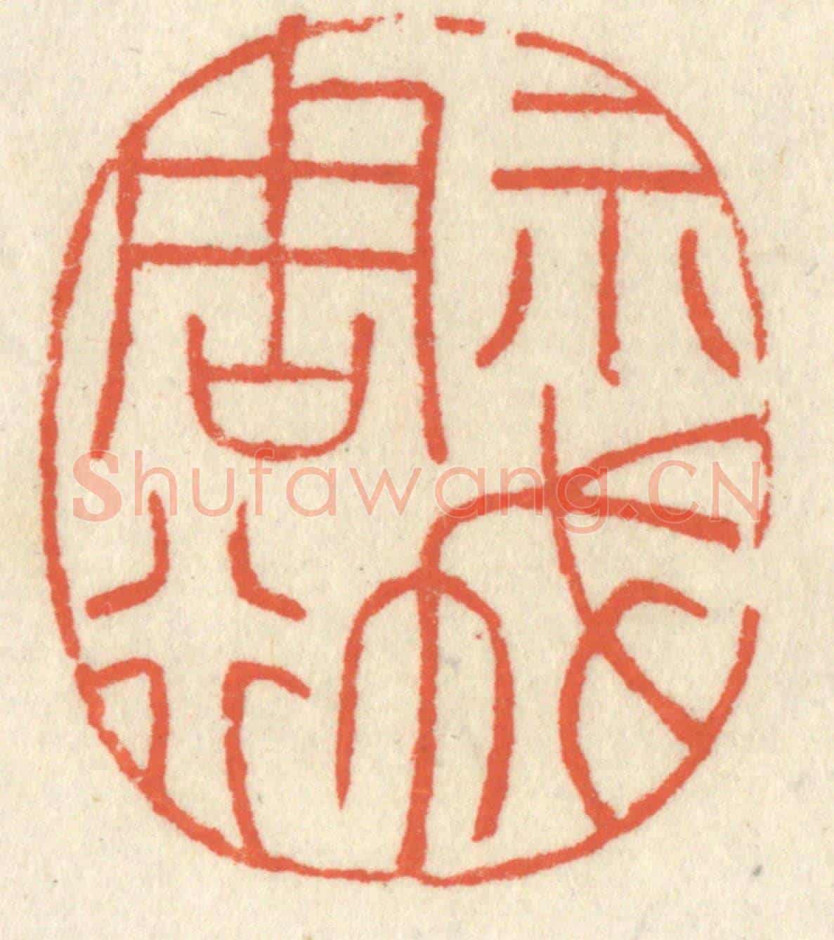清 祝尧龄《示我周行》篆刻印章作品