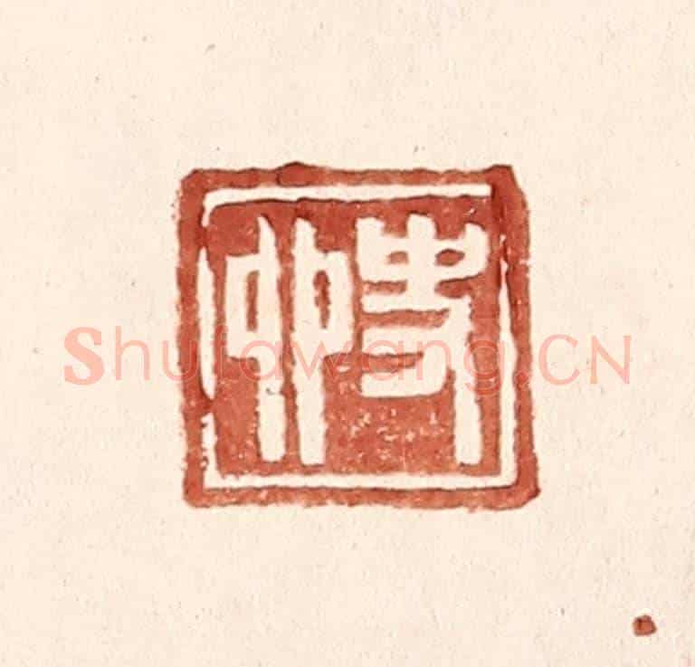 明 王常《史卯》篆刻印章作品