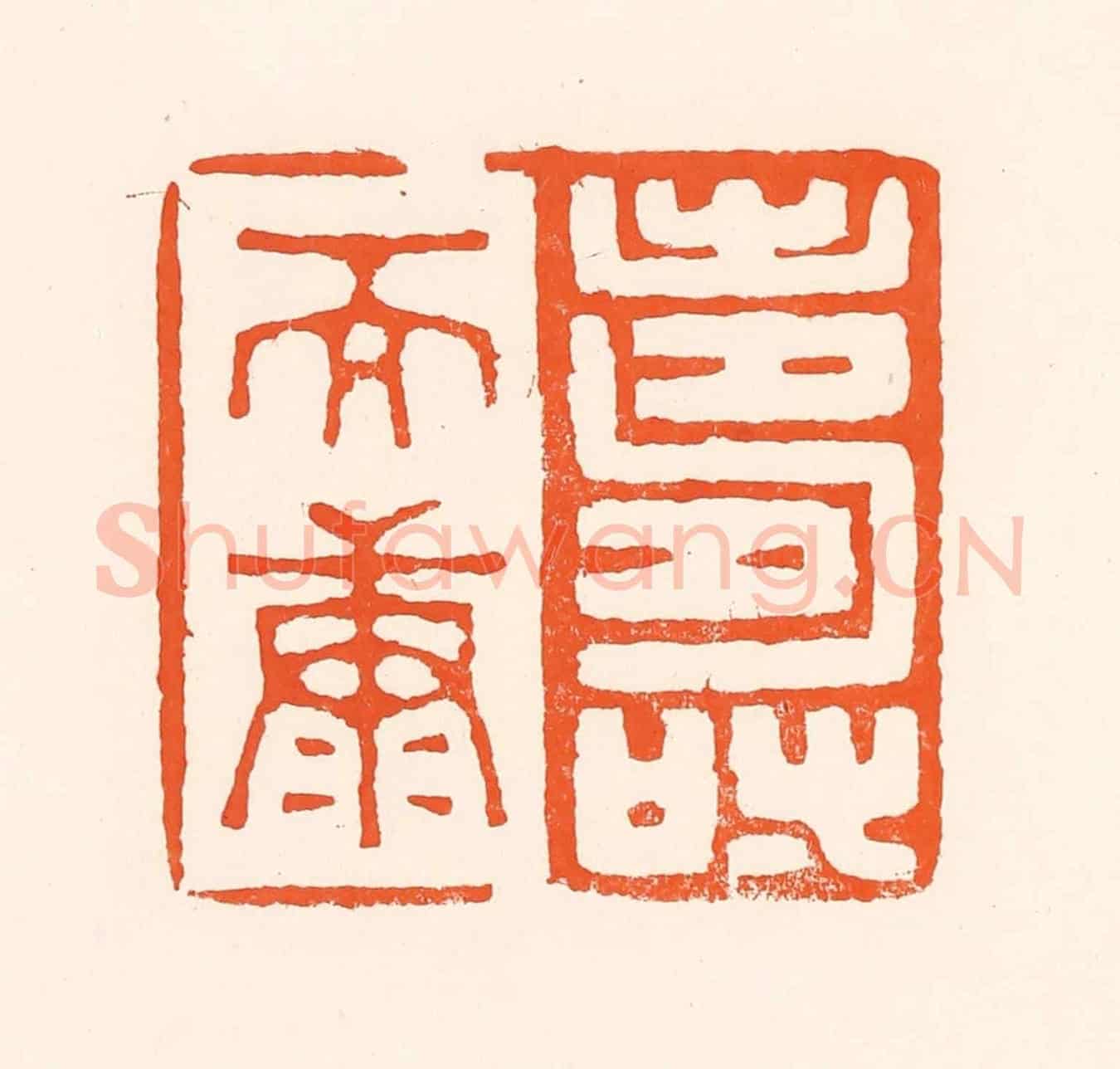 清 吴杰《壽而康》篆刻印章作品