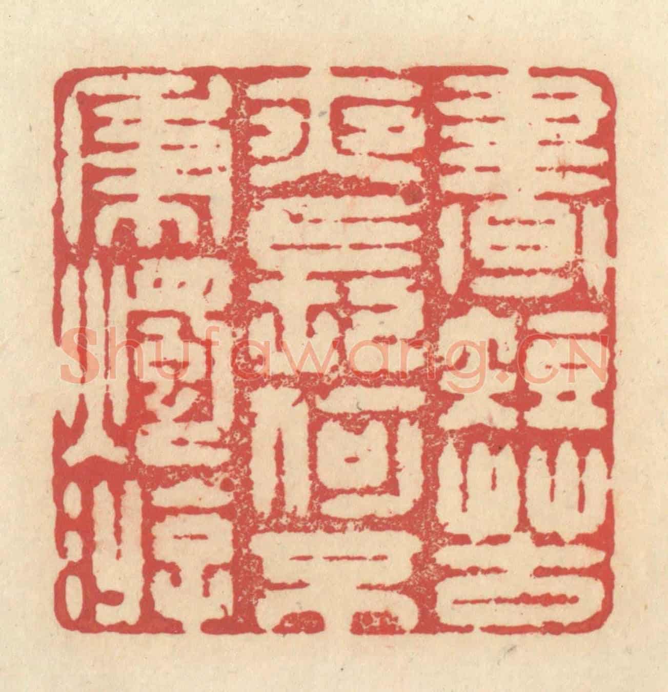 清 释续行《晝短苦夜長，何不秉燭游》篆刻印章作品