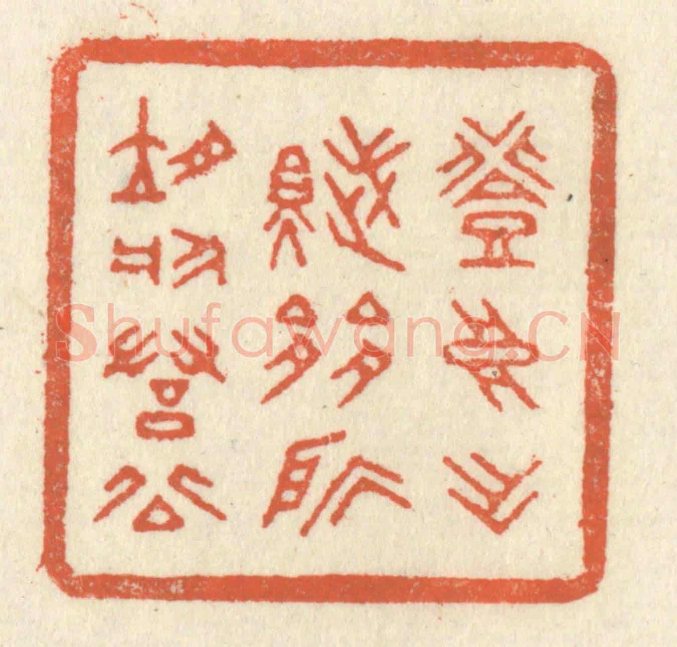 清 祝尧龄《登高作賦,是所望於羣公》篆刻印章作品
