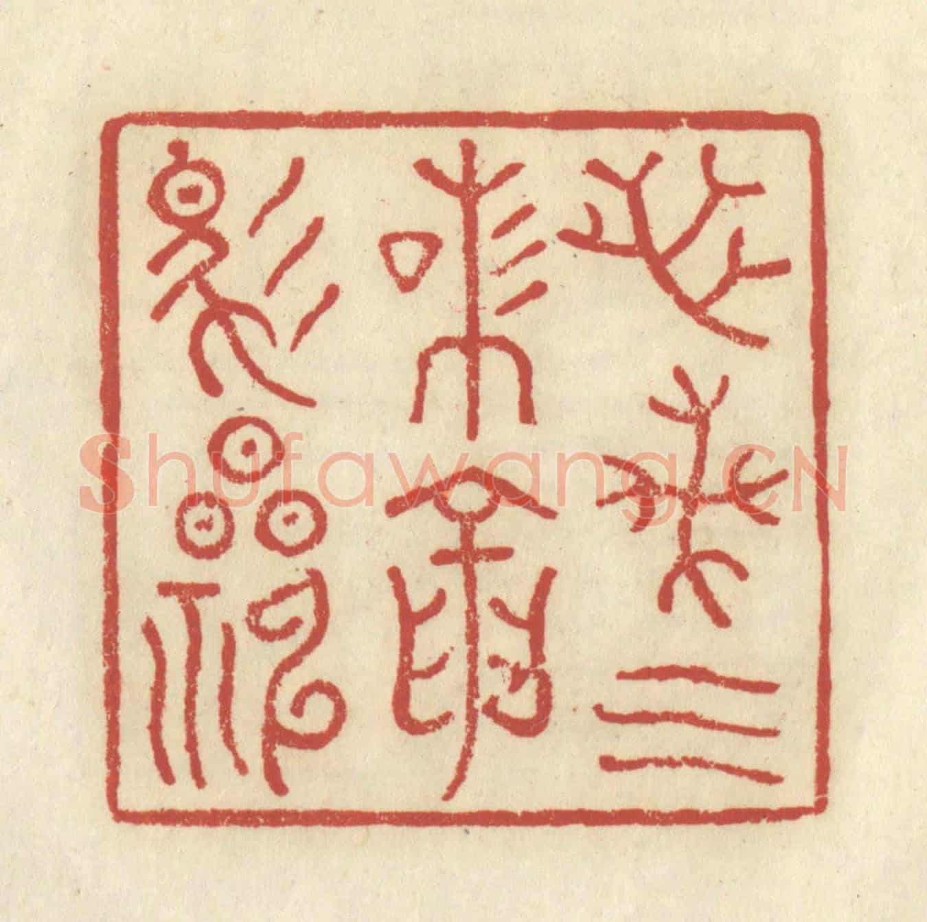 清 谢昌大《芝蘭氣味,龍馬精神》篆刻印章作品