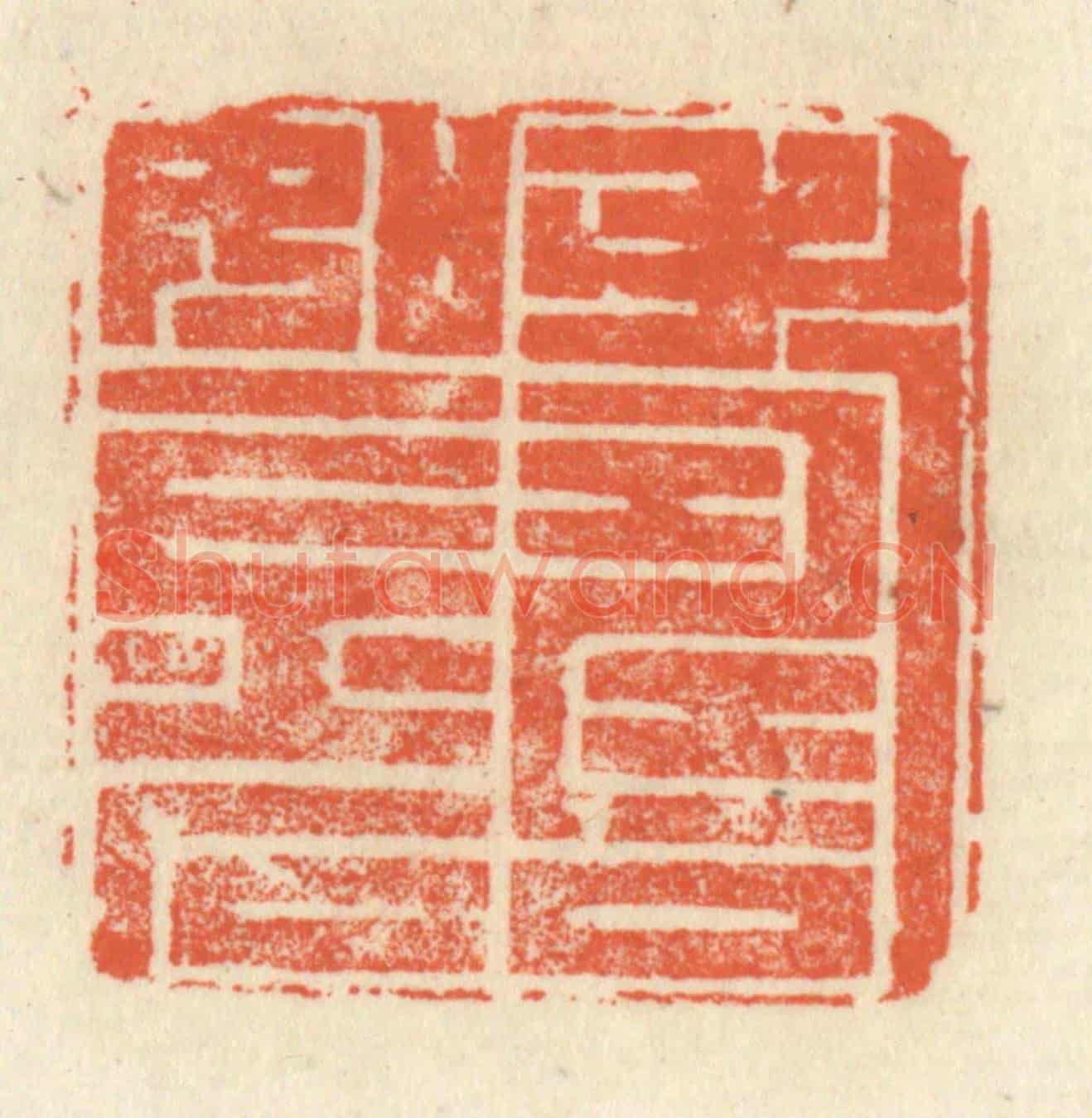 清 祝尧龄《壽如金石》篆刻印章作品