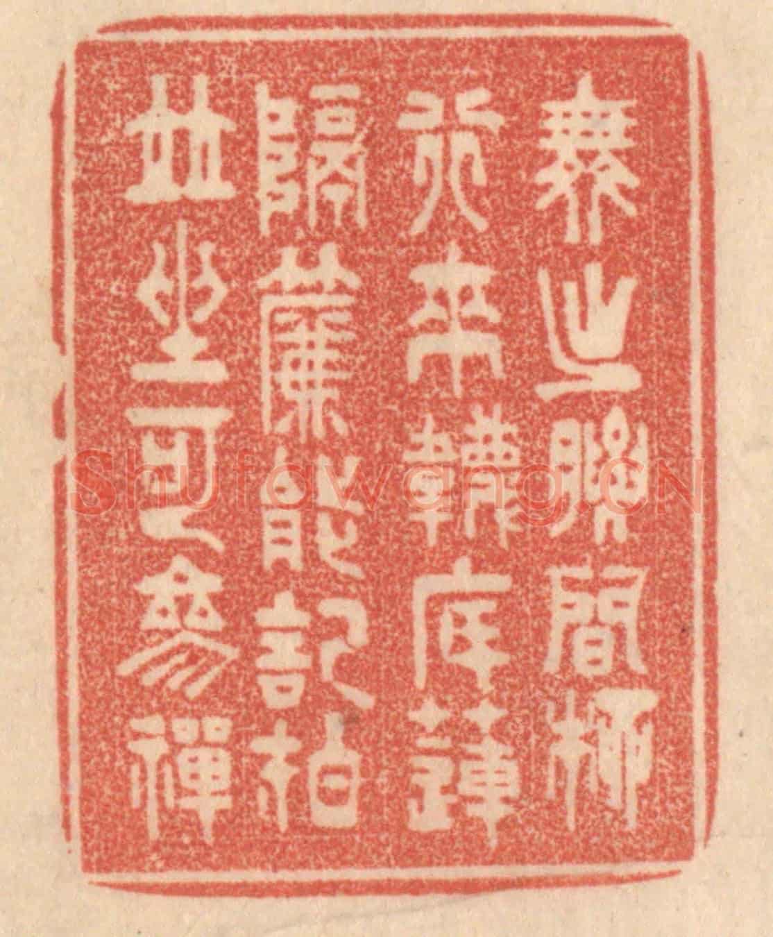 清 梁登庸《舞出腰間柳,行來襪底蓮。隔簾能記拍,並坐可摻禪。》篆刻印章作品