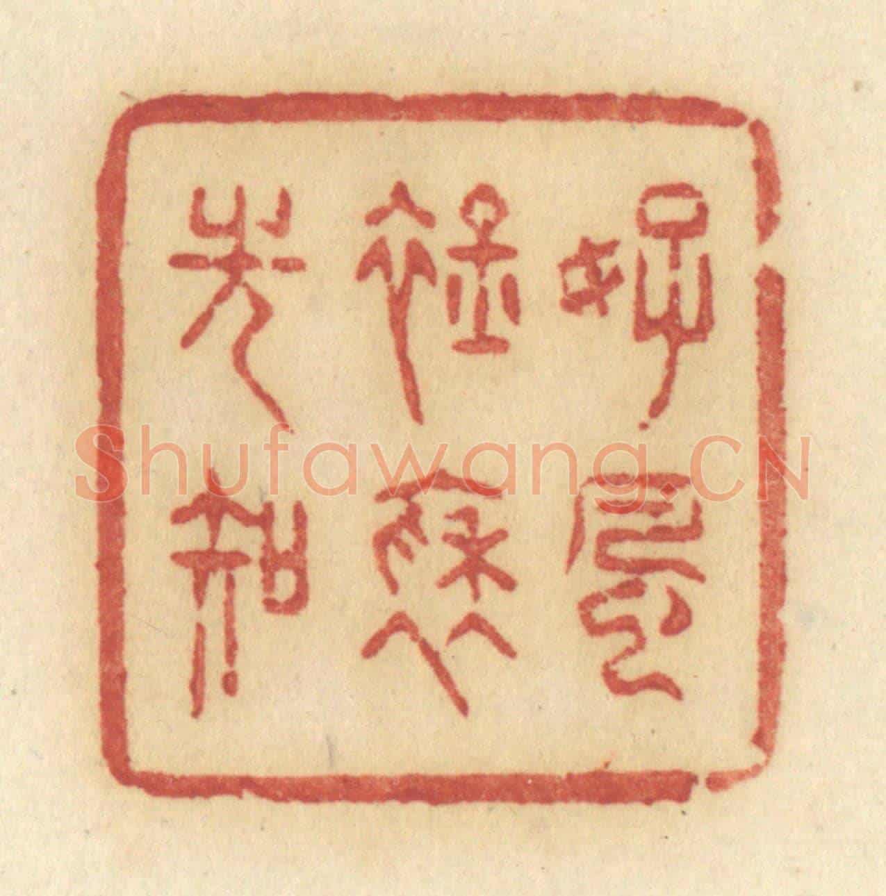 清 许容《好風衿袖光知》篆刻印章作品