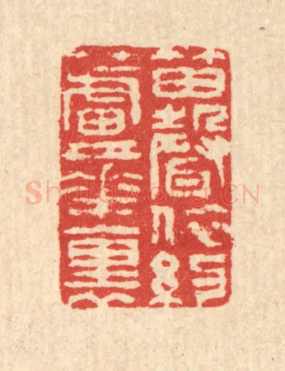 清 汪启淑《笛聲依約蘆花裹》篆刻印章作品