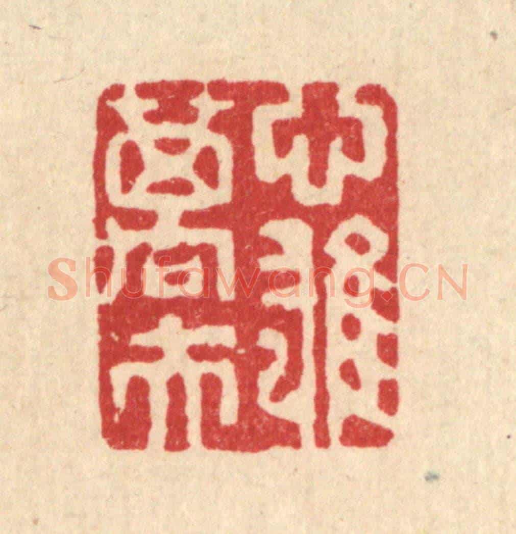 清 吴钧《心雄萬夫》篆刻印章作品
