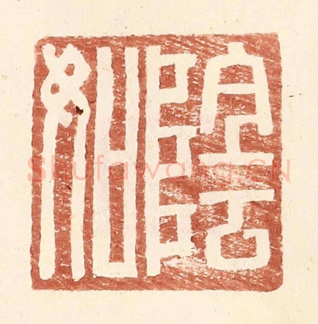 明 王常《陰如》篆刻印章作品