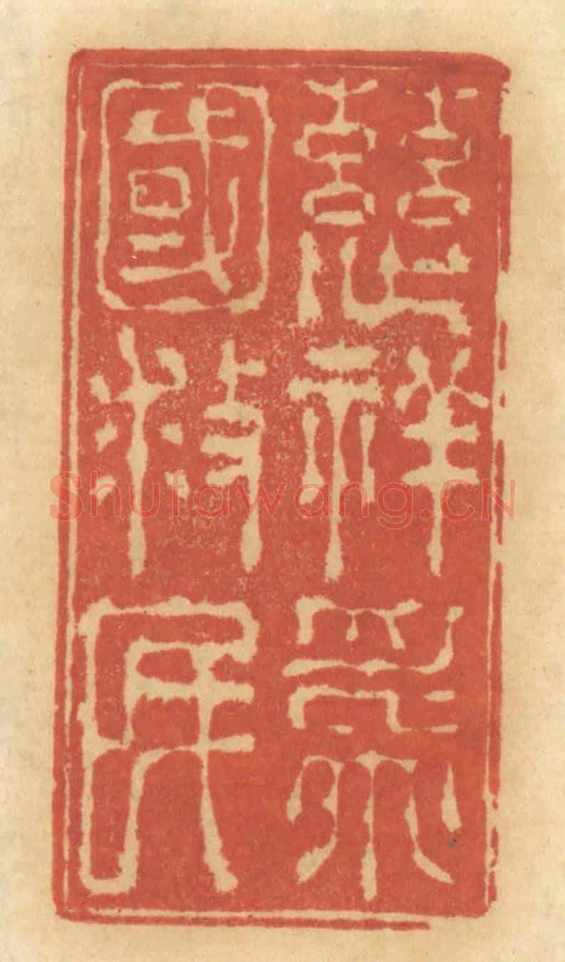 清 谢恒《慈祥為國救民》篆刻印章作品