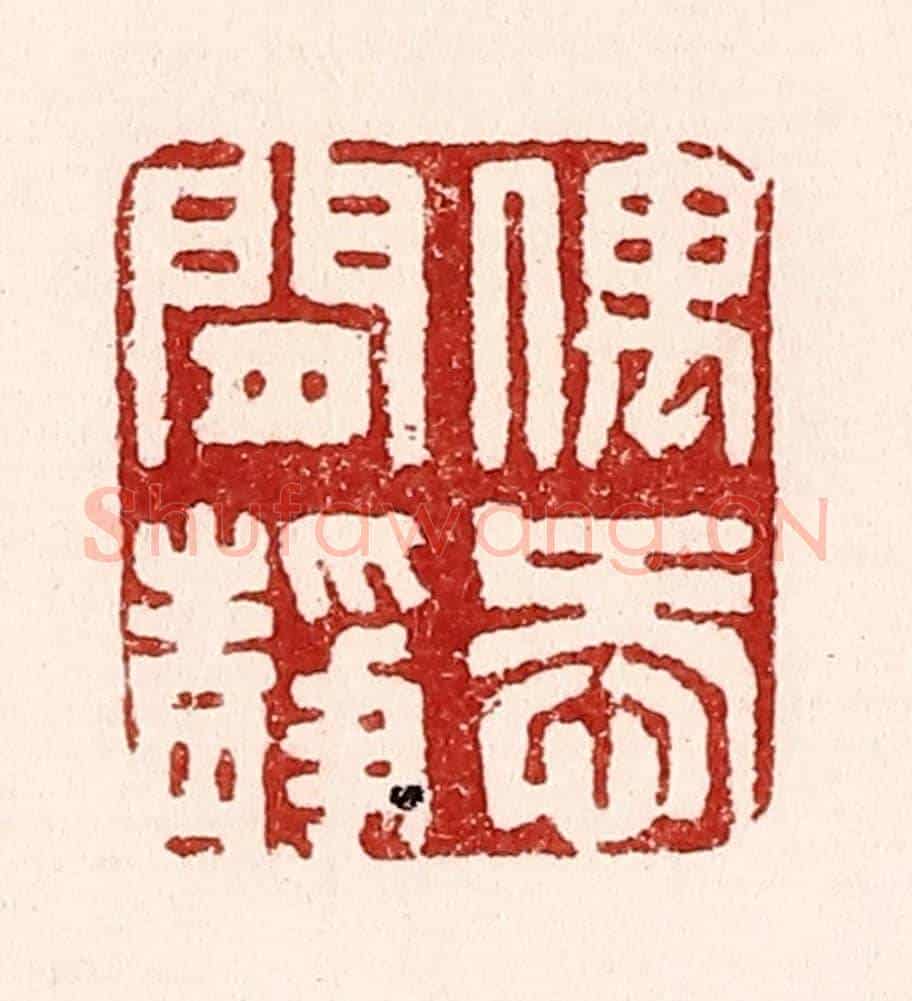 清 吴苍雷《偶愛閒靜》篆刻印章作品