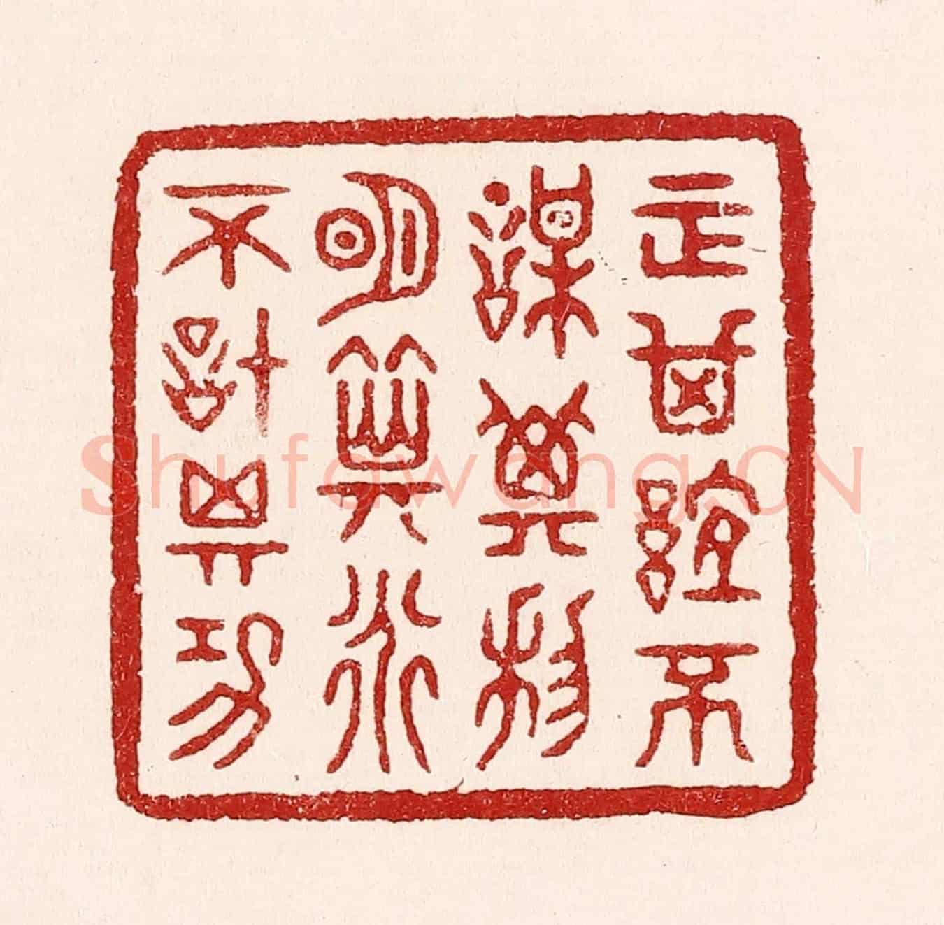 清 吴苍雷《正其誼不謀其利,明其道不計其功》篆刻印章作品