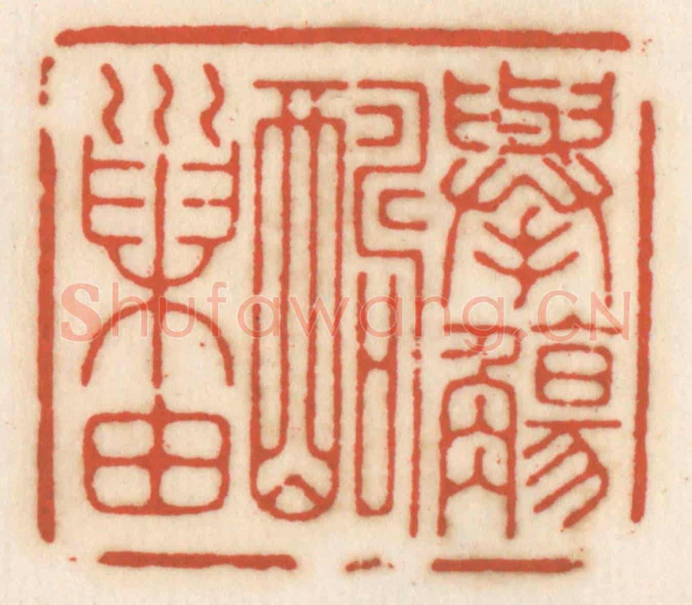 清 顾湘《舉觴酬巢由》篆刻印章作品