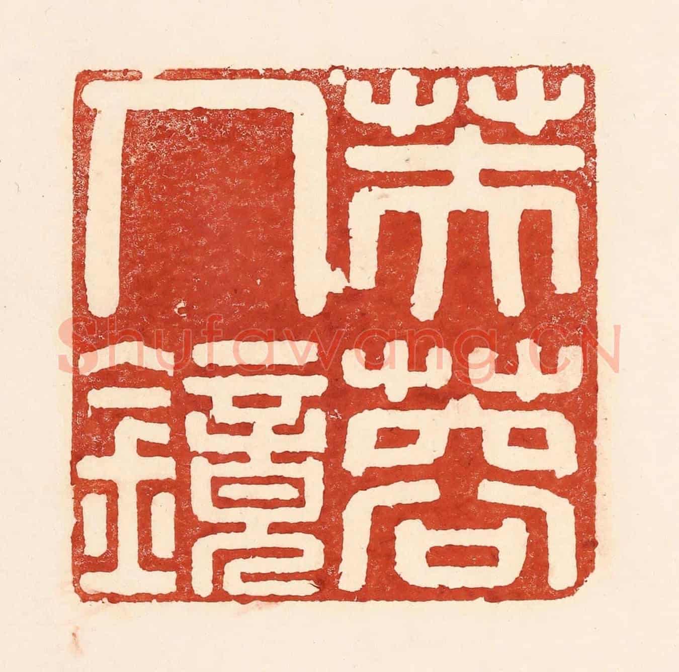 清 陆廷槐《芙蓉人鏡》篆刻印章作品