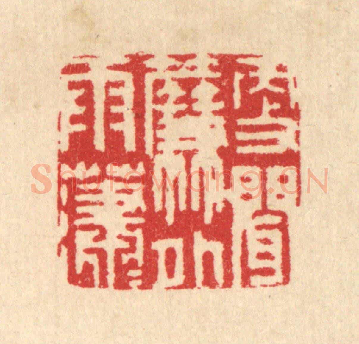 清 汪启淑《更聞簾外雨瀟瀟》篆刻印章作品