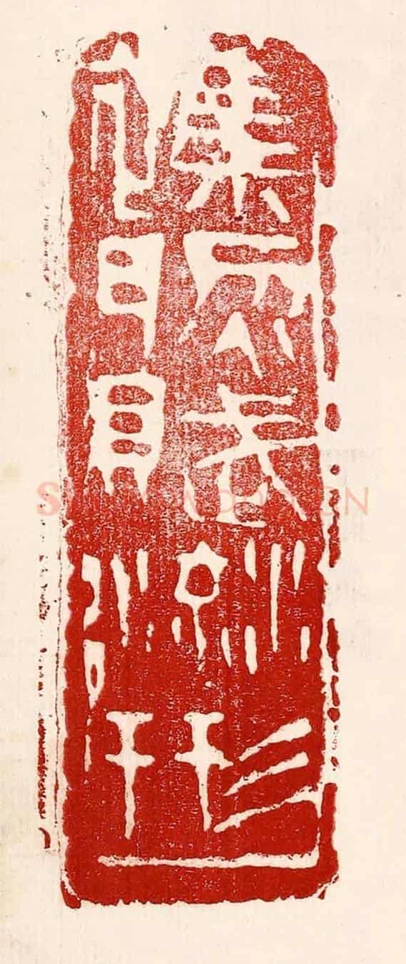 民國 王王孙《雜然賦流形》篆刻印章作品
