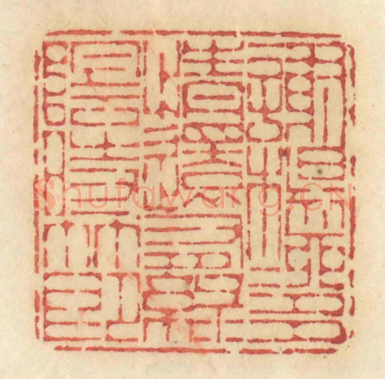 清 许容《謝楊柳多情還有綠陰時節》篆刻印章作品