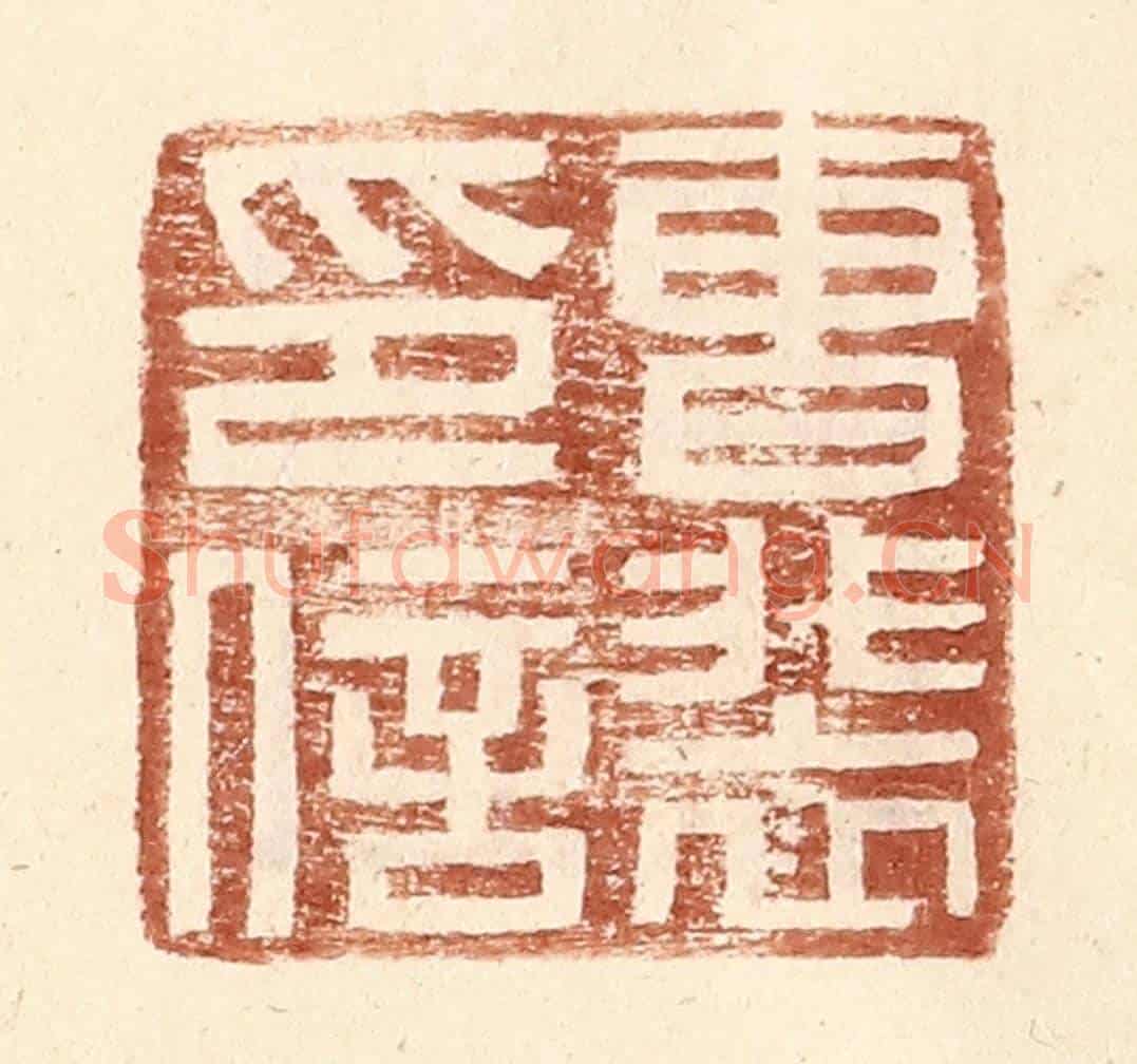 明 王常《曹裴印信》篆刻印章作品