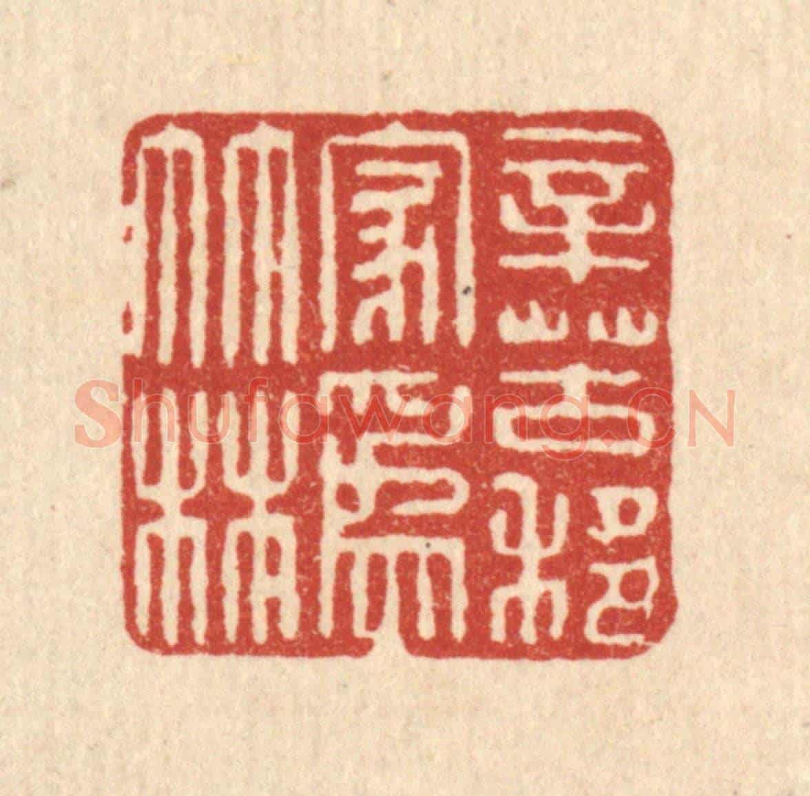 清 吴家应《辛苦移家爲竹林》篆刻印章作品