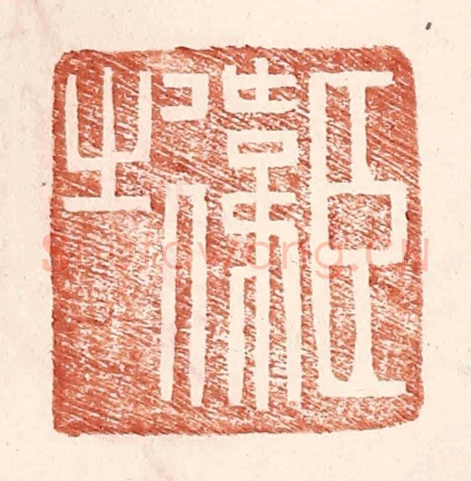明 王常《臣偉之》篆刻印章作品