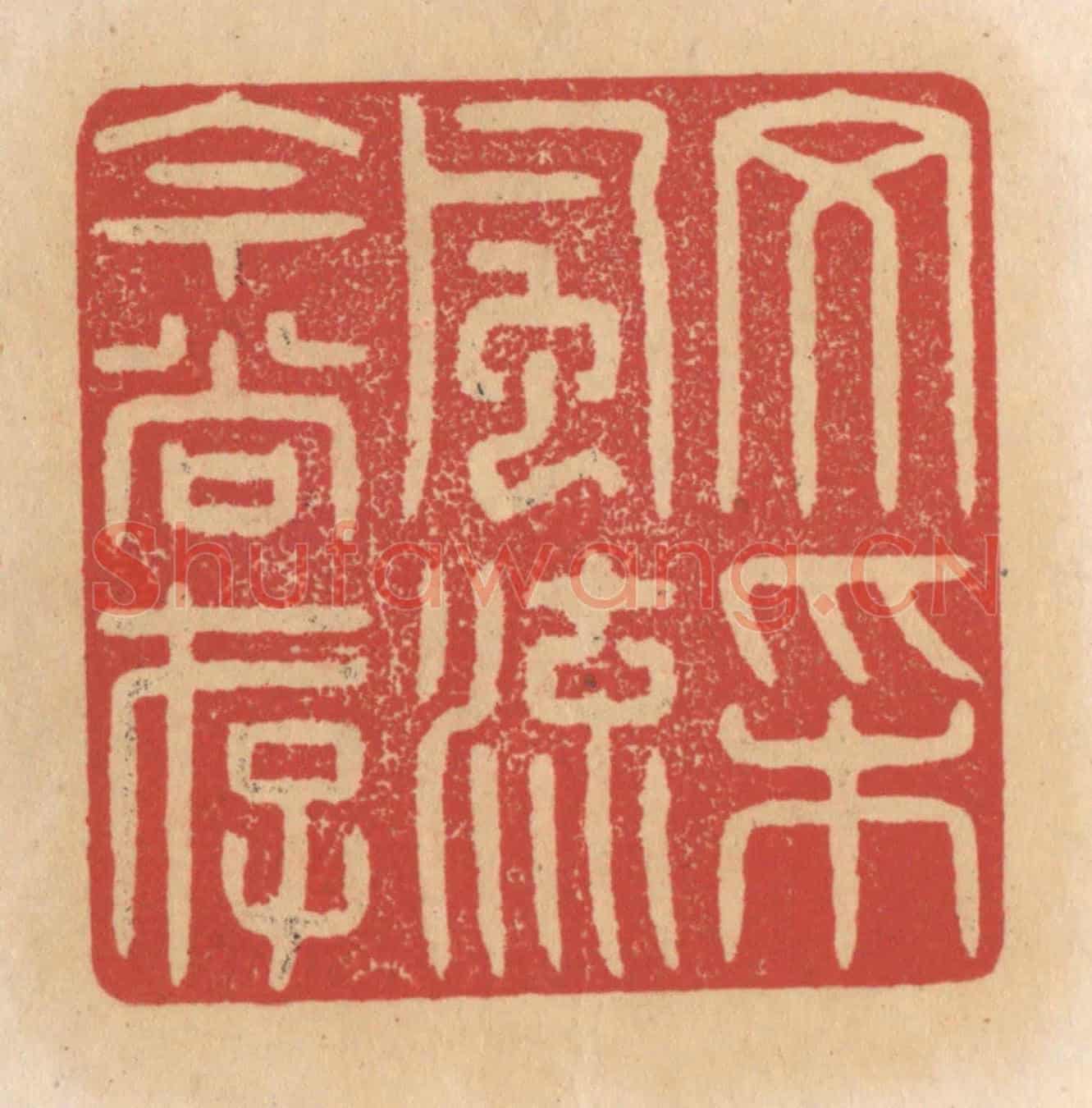 清 施象堃《文采風流今尚存》篆刻印章作品
