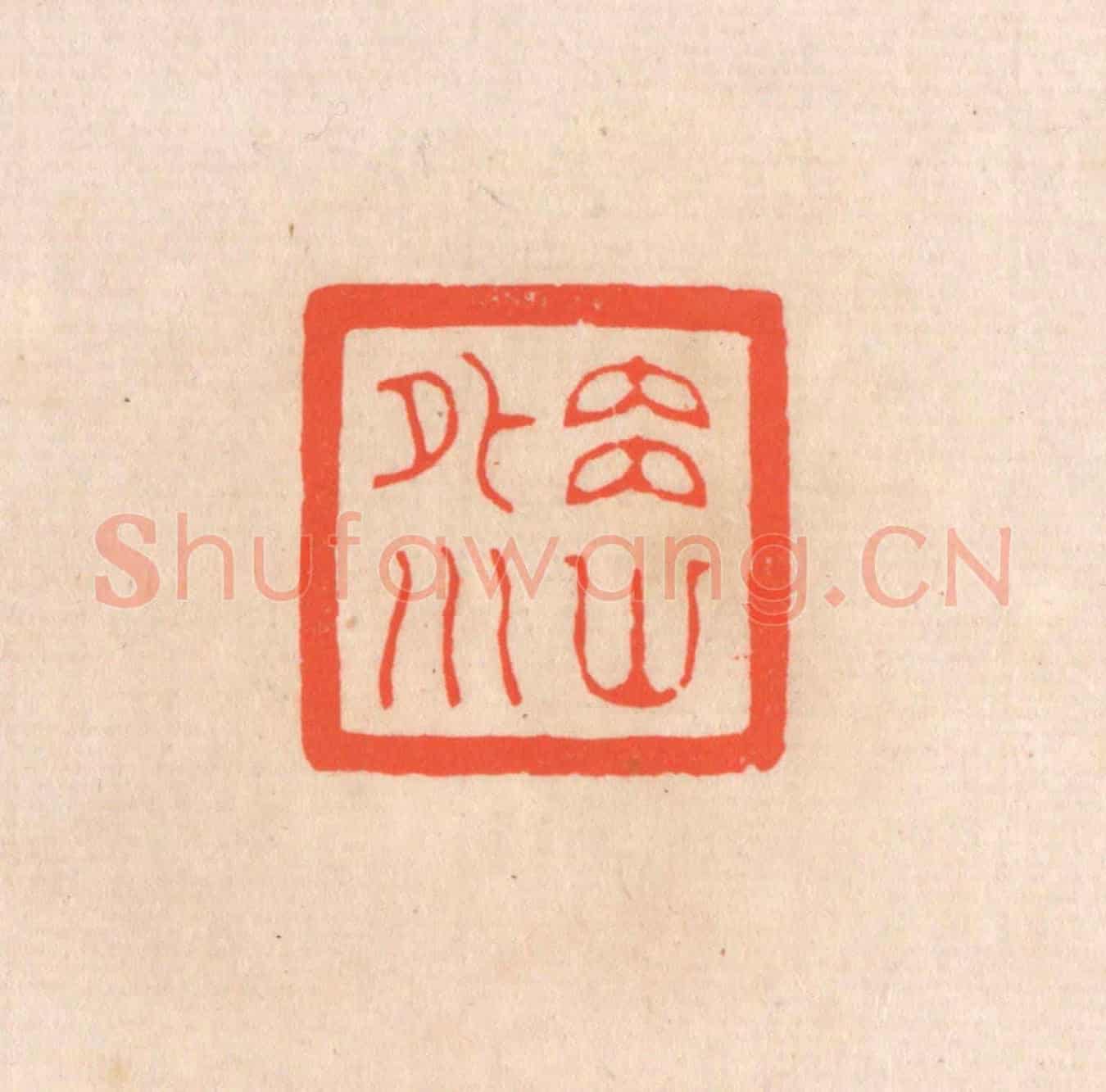 清 滨村立平《內山外川》篆刻印章作品