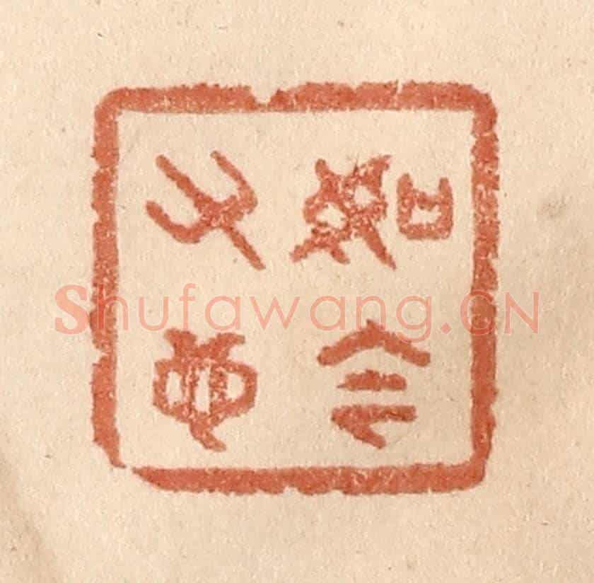 清 贾永《如今又也》篆刻印章作品