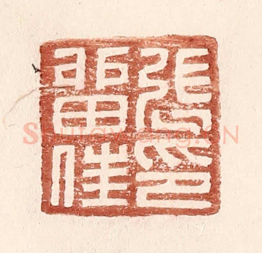 明 王常《張留住印》篆刻印章作品