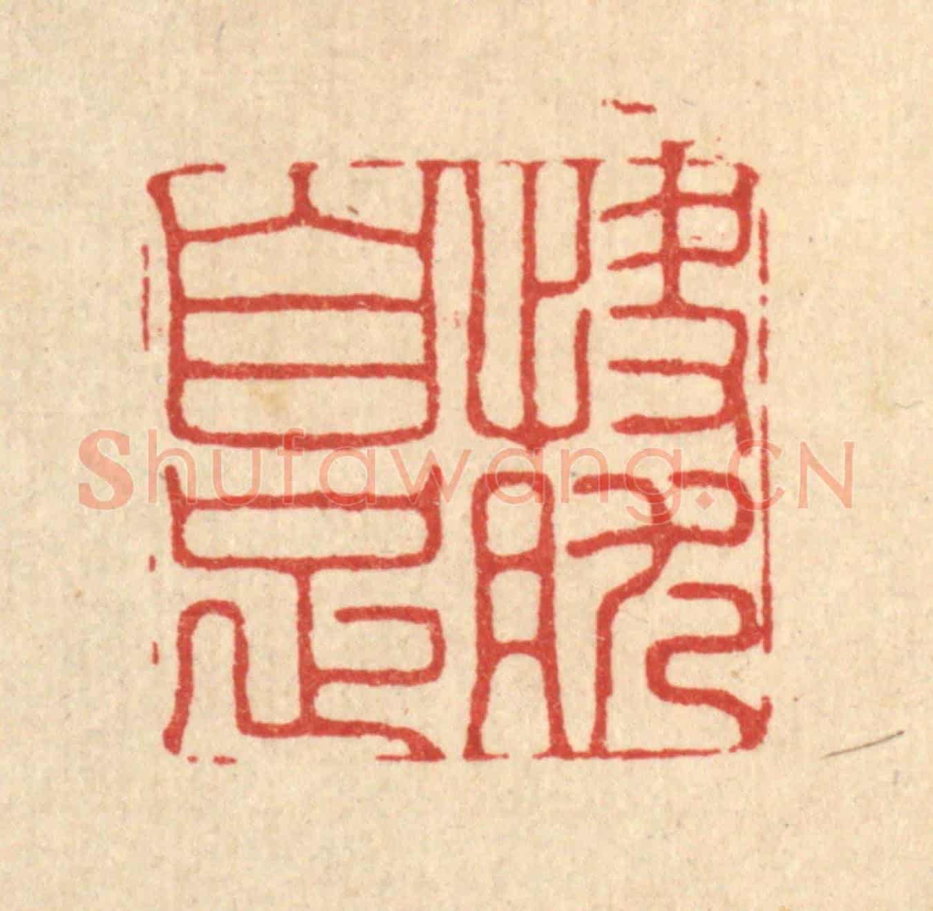 清 胡汝贞《快然自足》篆刻印章作品