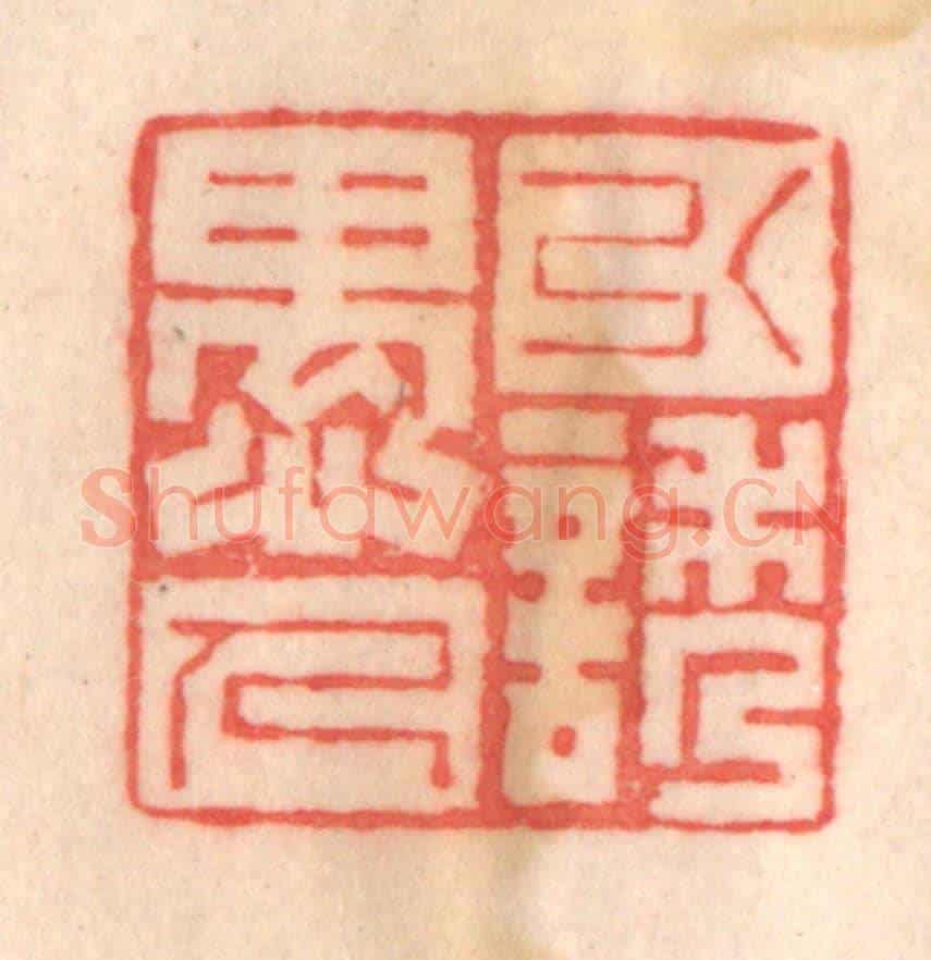 清 程得寿《引誘愚人》篆刻印章作品