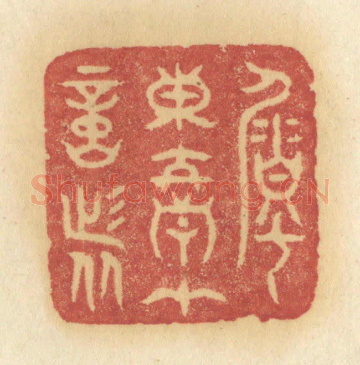 清 许容《囑東君在意者》篆刻印章作品