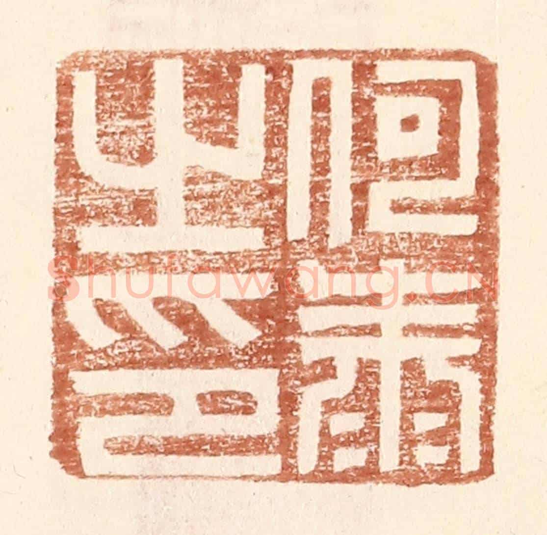 明 王常《何泰之印》篆刻印章作品