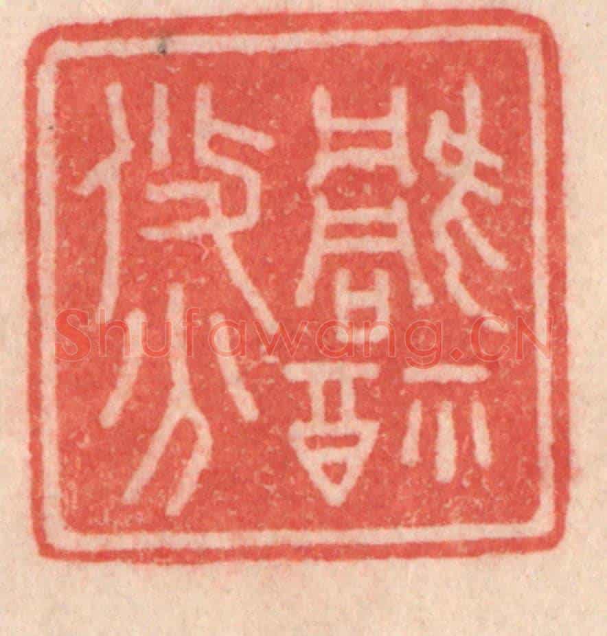 清 程得寿《禍福攸分》篆刻印章作品