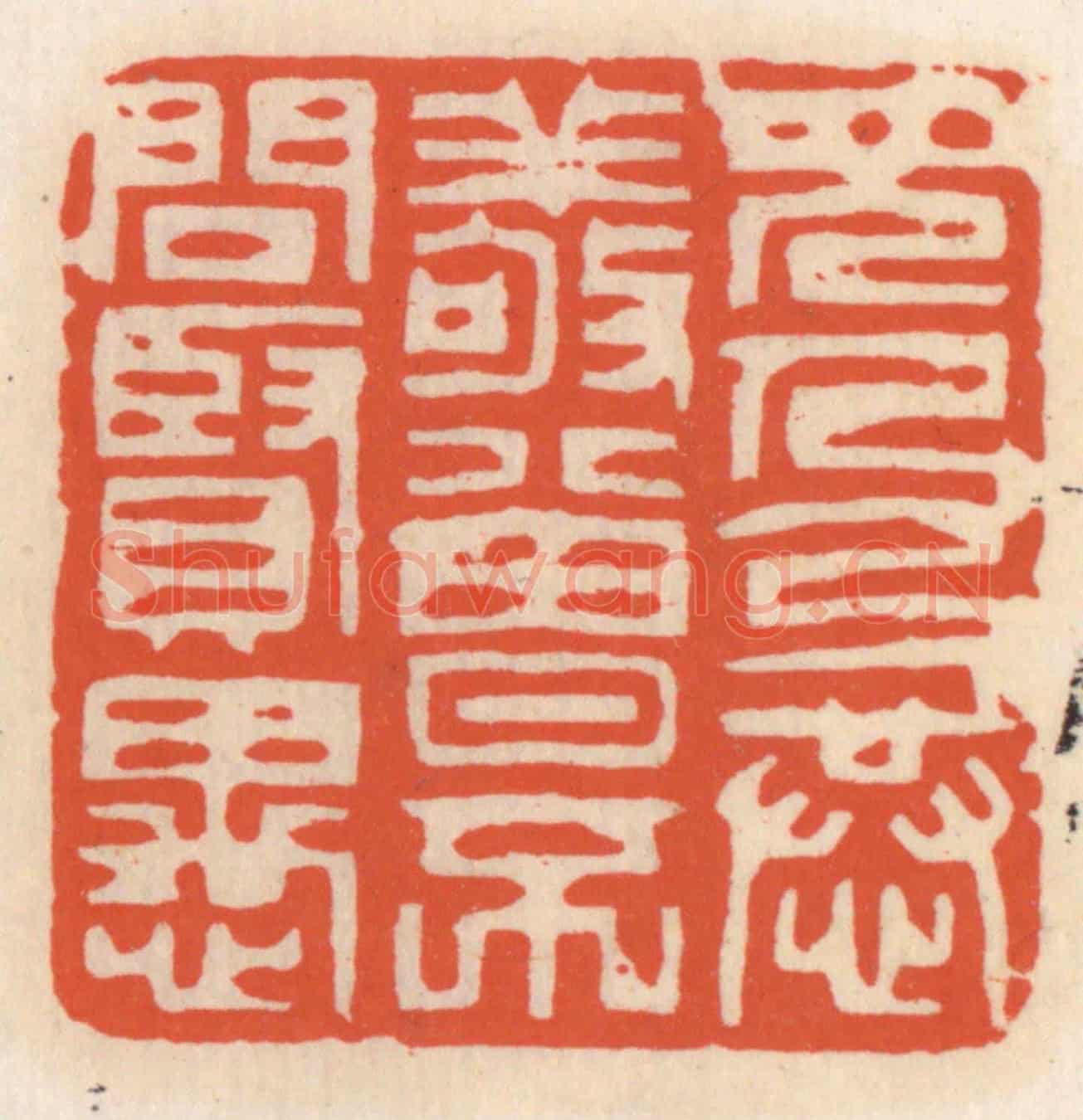 清 顾湘《見人以恭敬,曾不問賢愚》篆刻印章作品