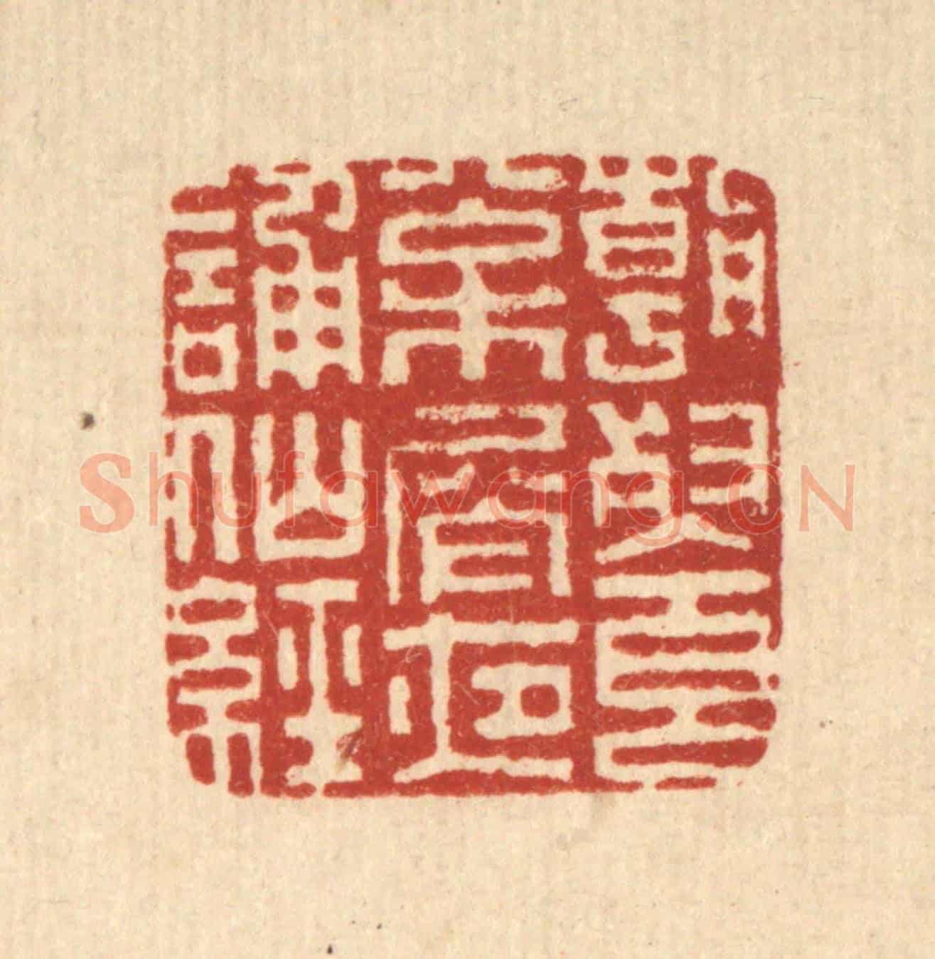 清 毕苍沐《朝餐松屑,夜誦仙經》篆刻印章作品