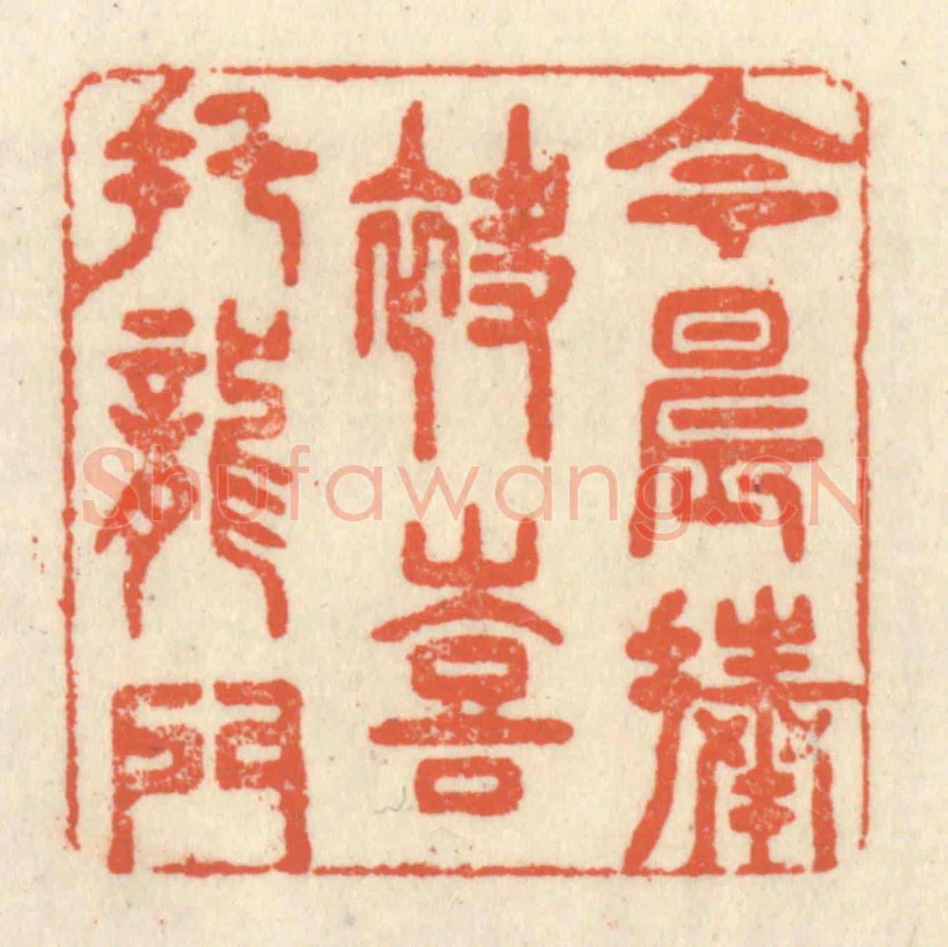 清 祝尧龄《今晨捧袂,喜託龍門》篆刻印章作品