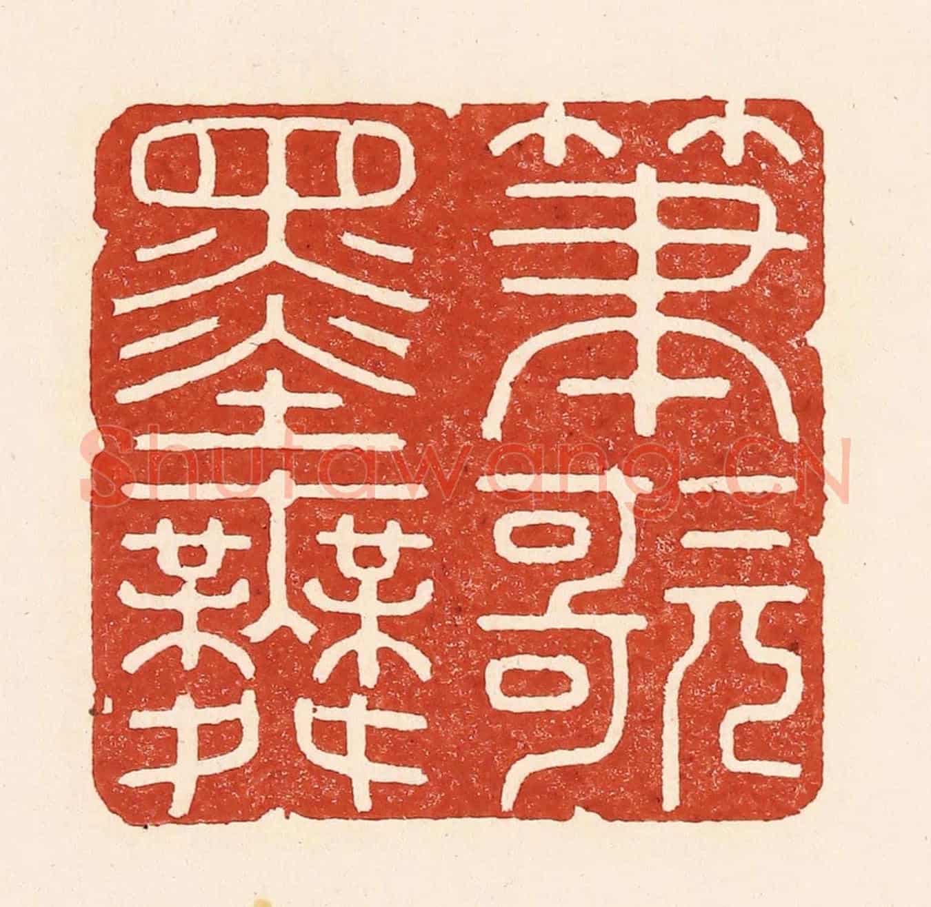 清 陆廷槐《筆歌墨舞》篆刻印章作品